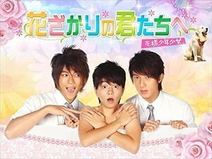 花ざかりの君たちへ～花様少年少女～ DVD-BOX1 [シンプルBOX 5,000円シリーズ] (DVD) OPSDC368-SPO