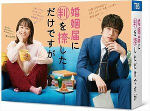 婚姻届に判を捺しただけですが Blu-ray BOX 清野菜名、坂口健太郎、倉科カナ、高杉真宙 (BD) TCBD1218-TC