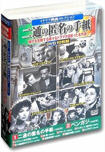 新品 イタリア映画 コレクション 二通の匿名の手紙 DVD10枚組 (DVD) ACC-282-CM