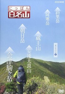 新品 にっぽん百名山 東日本の山4 (DVD) NSDS-21698-NHK