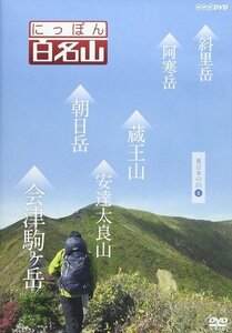 新品 にっぽん百名山 東日本の山4 (DVD) NSDS-21698-NHK