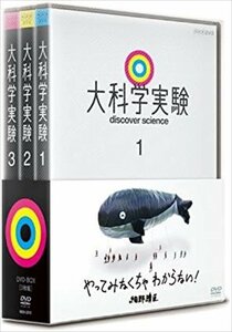 新品 大科学実験 DVD-BOX (DVD) NSDX-22742-NHK