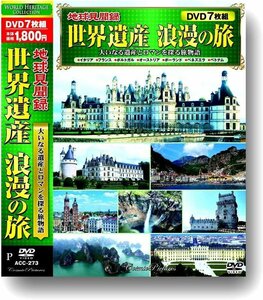 地球見聞録 世界遺産 浪漫の旅 (DVD) ACC-273-CM