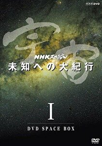 新品 ＮＨＫスペシャル 宇宙未知への大紀行　第1期 ＤＶＤ ＢＯＸ (DVD) NSDX-23204-NHK