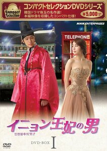 新品 コンパクトセレクション イニョン王妃の男 BOX1 (DVD) NSDX-25628-NHK