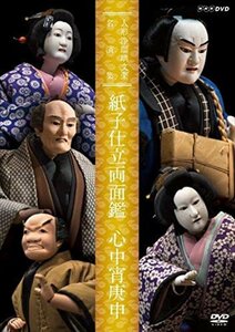 新品 人形浄瑠璃文楽名演集　紙子仕立両面鑑　心中宵庚申 (DVD) NSDS-22770-NHK