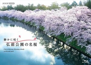 静かに咲く 弘前公園の名桜 (Blu-ray) NSBS-25269-NHK