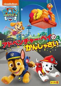 2024.04.24発売 パウ・パトロール シーズン5 アドベンチャー・ベイのかんしゃさい (DVD) PJBA1154-HPM