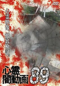 心霊闇動画89 (DVD) OED-11022-ODS