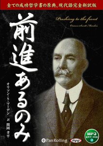 前進あるのみ / オリソン・S・マーデン/関岡 孝平 (オーディオブックCD) 9784775984017-PAN