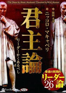 君主論 リーダーかくあるべし / ニッコロ・マキャベリ/関岡 孝平 (オーディオブックCD) 9784775984420-PAN