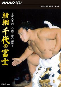 新品 NHKスペシャル 横綱 千代の富士 前人未到1045勝の記録 (DVD) NSDS-15056-NHK