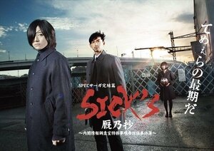 SICK`S 厩乃抄 -内閣情報調査室特務事項専従係事件簿-Blu-ray BOX 【Blu-ray】 TCBD981-TC