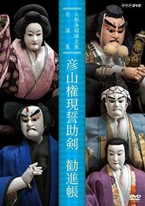 新品 人形浄瑠璃文楽名演集　彦山権現誓助剣　勧進帳 (DVD) NSDS-22769-NHK