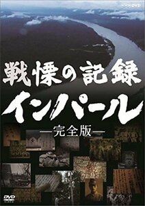 新品 戦慄の記録 インパール 完全版 (DVD) NSDS-23065-NHK