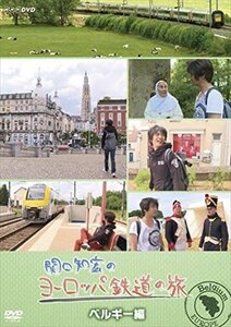 新品 関口知宏のヨーロッパ鉄道の旅　ベルギー編 (DVD) NSDS-21858-NHK