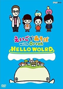 新品 えいごであそぼ with Orton　HELLO WORLD (DVD) NSDS-22951-NHK