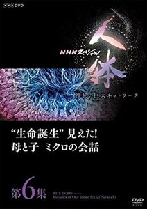 発売 NHKスペシャル 人体　神秘の巨大ネットワーク第６集　生命誕生見えた！母と子　ミクロの会話 (DVD) NSDS-22987-NHK