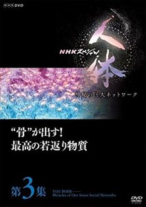 新品 発売 NHKスペシャル 人体 神秘の巨大ネットワーク第3集 骨が出す!最高の若返り物質 (DVD) NSDS-22984-NHK