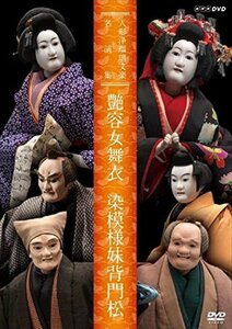 新品 人形浄瑠璃文楽名演集 艶容女舞衣 染模様妹背門松 (DVD) NSDS-22768-NHK