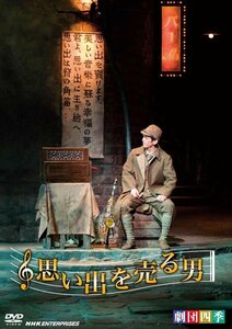 新品 劇団四季　思い出を売る男 (DVD) NSDS-13813-NHK