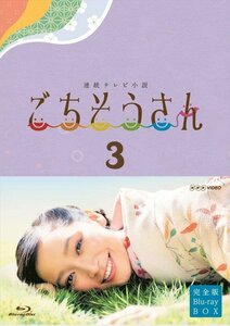 新品 連続テレビ小説 ごちそうさん 完全版 ブルーレイBOX3 (Blu-ray) NSBX-19686-NHK