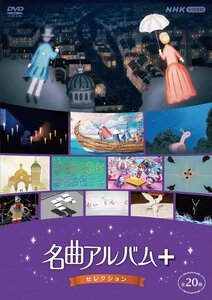 新品 名曲アルバム+(プラス) セレクション (DVD) NSDS-25626-NHK
