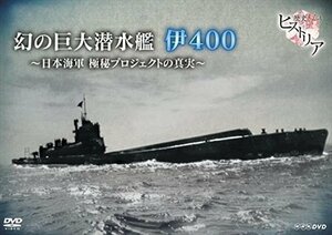 新品 歴史秘話ヒストリア 幻の巨大潜水艦 伊400 日本海軍 極秘プロジェクトの真実 【DVD】 NSDS-21515-NHK