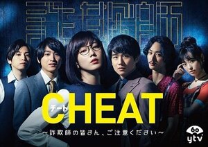 新品 CHEAT チート ～詐欺師の皆さん、ご注意ください～ DVD-BOX 【DVD】 TCED4955-TC