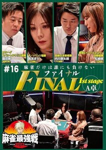 麻雀最強戦2023 ＃16ファイナル 1st stage A卓 [DVD]