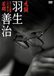 新品 九段 羽生善治 ～タイトル通算100期への苦闘～ (DVD) NSDS-23929-NHK