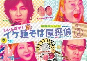 イケ麺新そば屋探偵～いいんだぜ!～ Vol.2 【DVD】 ASBY-4501-AZ
