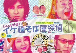 イケ麺新そば屋探偵～いいんだぜ!～ Vol.1 【DVD】 ASBY-4500-AZ
