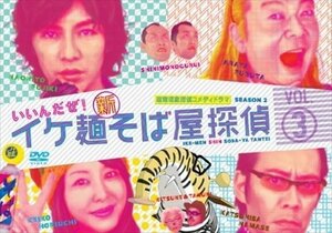 新品 イケ麺新そば屋探偵～いいんだぜ!～ Vol.3 【DVD】 ASBY-4502-AZ