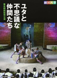 新品 劇団四季　ユタと不思議な仲間たち　東北特別招待公演 (DVD) NSDS-20876-NHK