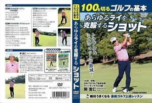 100を切るゴルフの基本 あらゆるライを克服するショット 【DVD】 TMW-073-CM