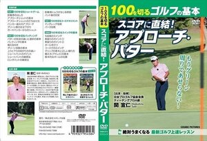 新品 100を切るゴルフの基本 スコアに直結! アプローチ・パター 【DVD】 TMW-074-CM