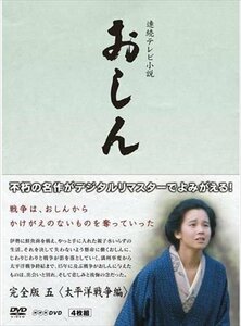 新品 連続テレビ小説　おしん　完全版五　太平洋戦争編 (DVD) NSDX-18675-NHK