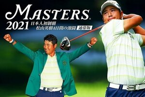 新品 THE MASTERS 2021 日本人初制覇 松山英樹 4日間の激闘 通常版 (DVD) TCED6008-TC