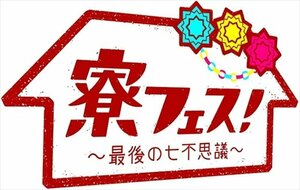 寮フェス! ～最後の七不思議～ 豪華版 【DVD】 TCED-01674-TC