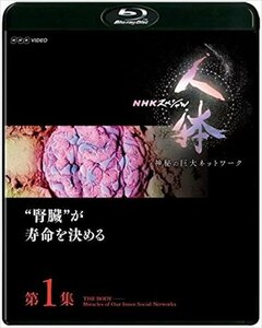 新品 NHKスペシャル 人体 神秘の巨大ネットワーク 第1集 腎臓が寿命を決める (Blu-ray) NSBS-22973-NHK