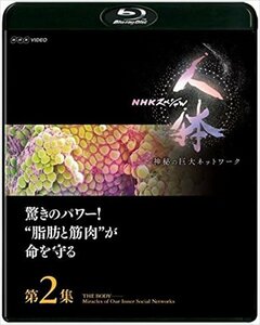 新品 NHKスペシャル 人体 神秘の巨大ネットワーク第2集 驚きのパワー!脂肪と筋肉が命を守る (Blu-ray) NSBS-22974-NHK