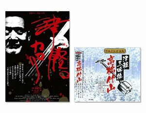 津軽三味線 高橋竹山 DVD+CDセット (津軽のカマリ(DVD)+津軽三味線 (CD)) MX-653S-RX-381