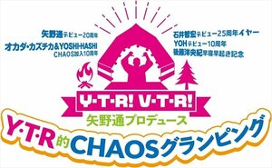 矢野通プロデュース Y・T・R!V・T・R! 「Y・T・R的CHAOSグランピング」【DVD】 TCED6620-TC
