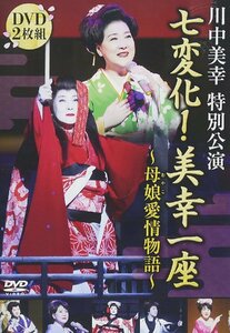 川中美幸特別公演七変化! 美幸一座～母娘愛情物語～ DVD 川中美幸 (2枚組DVD) TEBE-75255-TEI