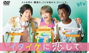 イタイケに恋して DVD-BOX 渡辺大知、菊池風磨、アイクぬわら (DVD) TCED6110-TC