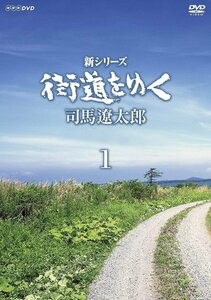 新品 【送料無料】新シリーズ 街道をゆく BOX1 【DVD】 NSDX-23195-NHK