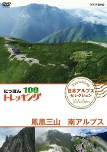 【送料無料】にっぽんトレッキング100 日本アルプス セレクション 鳳凰三山 南アルプス 【DVD】 NSDS-23366-NHK