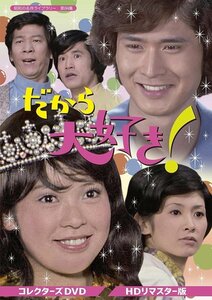 だから大好き! コレクターズDVD [HDリマスター版] (昭和の名作ライブラリー 第84集) 【DVD】 BFTD367-RPR