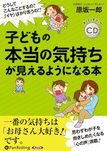 子どもの本当の気持ちが見えるようになる本 / 原坂 一郎 (オーディオブックCD) 9784775985847-PAN